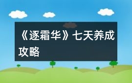 《逐霜華》七天養成攻略