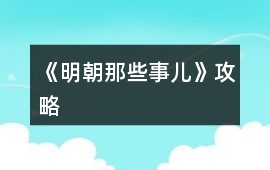 《明朝那些事兒》攻略