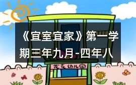 《宜室宜家》第一學(xué)期（三年九月-四年八月）攻略