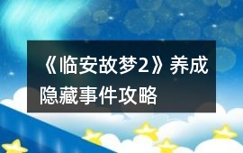 《臨安故夢2》養(yǎng)成隱藏事件攻略