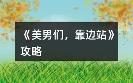 《美男們，靠邊站》攻略