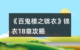 《百鬼樓之錦衣》錦衣18章攻略