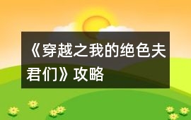 《穿越之我的絕色夫君們》攻略