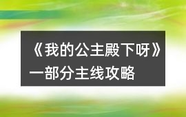 《我的公主殿下呀》一部分主線攻略
