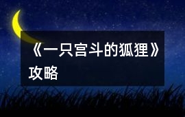 《一只宮斗的狐貍》攻略