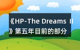 《HP-The Dreams Ⅱ》第五年目前的部分攻略
