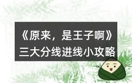 《原來，是王子啊》三大分線進(jìn)線小攻略