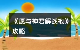 《愿與神君解戰袍》攻略