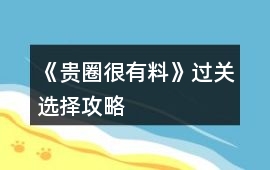《貴圈很有料》過關選擇攻略