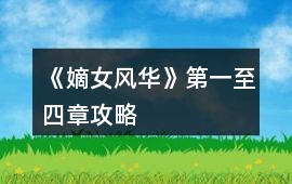 《嫡女風華》第一至四章攻略