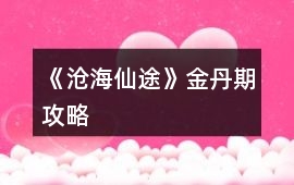 《滄海仙途》金丹期攻略
