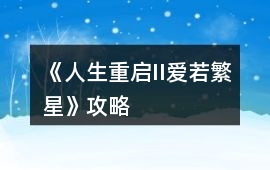 《人生重啟II愛若繁星》攻略