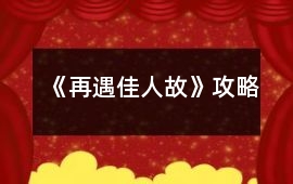 《再遇佳人故》攻略