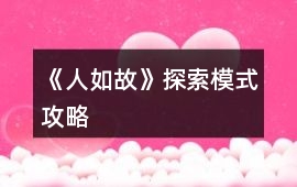 《人如故》探索模式攻略