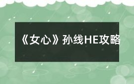 《女心》孫線HE攻略