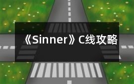 《Sinner》C線攻略