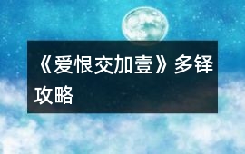 《愛(ài)恨交加壹》多鐸攻略