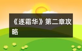 《逐霜華》第二章攻略