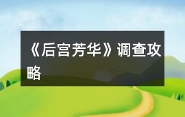 《后宮芳華》調查攻略