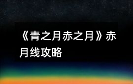 《青之月、赤之月》赤月線攻略