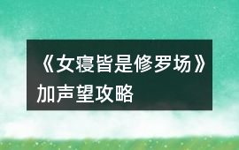 《女寢皆是修羅場》加聲望攻略