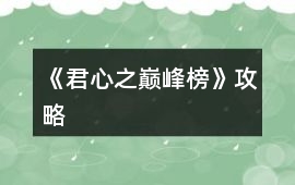 《君心之巔峰榜》攻略