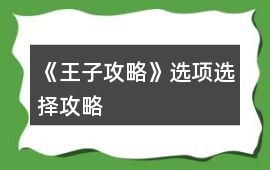 《王子攻略》選項選擇攻略