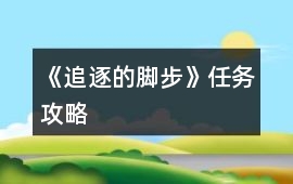 《追逐的腳步》任務攻略