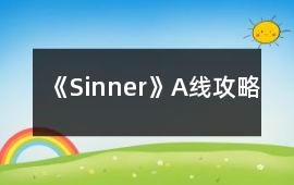 《Sinner》A線攻略