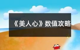 《美人心》數值攻略