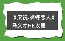 《梁祝.蝴蝶戀人》馬文才HE攻略