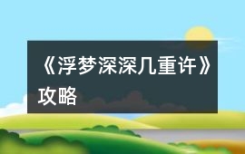 《浮夢深深幾重許》攻略