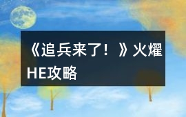 《追兵來了！》火燿HE攻略