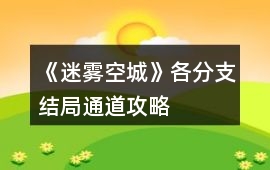 《迷霧空城》各分支結局通道攻略