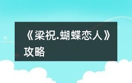 《梁祝.蝴蝶戀人》攻略