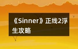 《Sinner》正線2浮生攻略