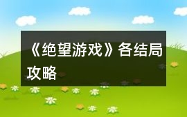 《絕望游戲》各結(jié)局攻略