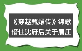 《穿越甄嬛傳》錦歌借住沈府后關于眉莊生死攻略