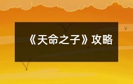 《天命之子》攻略