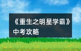 《重生之明星學霸》中考攻略