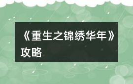 《重生之錦繡華年》攻略