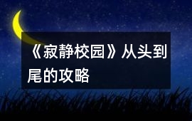 《寂靜校園》從頭到尾的攻略