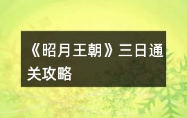 《昭月王朝》三日通關攻略