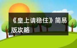 《皇上請穩住》簡易版攻略