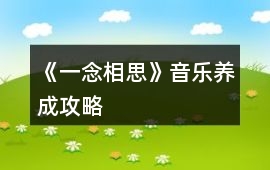 《一念相思》音樂養(yǎng)成攻略