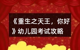 《重生之天王，你好》幼兒園考試攻略