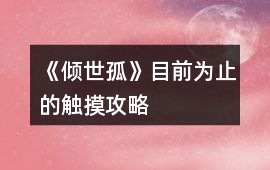 《傾世孤》目前為止的觸摸攻略