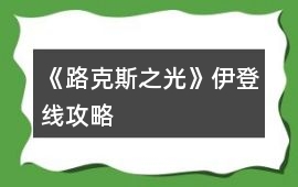 《路克斯之光》伊登線攻略