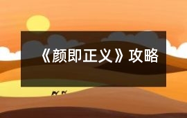 《顏即正義》攻略