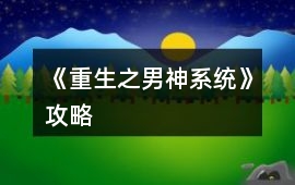 《重生之男神系統》攻略